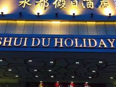 门面-水都假日酒店-海韵西餐厅(龙胜路店)