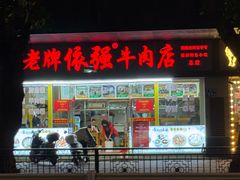 -老牌依强牛肉店(达道总店)