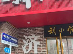 -刘小忙把子肉(北园大街总店)