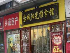 -蓉城阳光推拿馆(新华公园店)