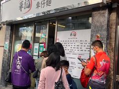 门面-华记潮州卤水车仔面(界限街店)
