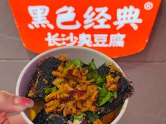 -黑色经典臭豆腐·湖南特产(坡子街店)