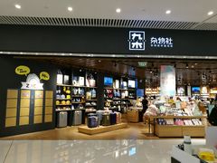 -九木杂物社(恒隆广场店)