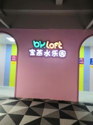 -宝燕水乐园