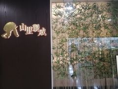 -山里亲戚(淞虹路店)
