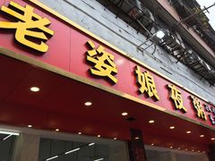 门面-长平老姿娘夜粥(平东一街店)