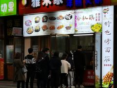 门面-小红旗臭豆腐炸冷面(万达店)