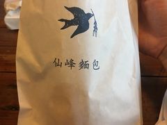-仙峰天然面包(迎宾路店)