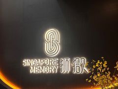 -狮拾久·现代新加坡料理(福田COCO Park店)