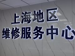 -华硕笔记本电脑售后维修中心(静安店)