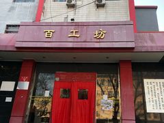 -京城百工坊