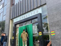 门面-吾穆勒蓬灰牛肉面·清真(北滨河中路店)