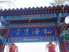-红螺寺