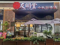 -友明堂.小桃园煨汤(滨江时代walk店)