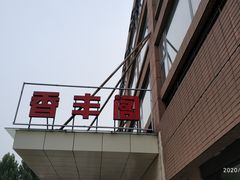 -香丰阁·烤鸭·川湘菜(清河店)