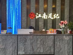-江南足纪·影院足道·轻奢SPA(红山6979店)