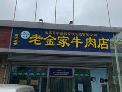 门面-清真·老金家牛肉店(会展路店)