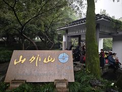 -山外山菜馆(玉泉路店)