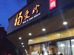 门面-杨爱珍大排档(龙游店)