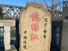 -鸭绿江断桥