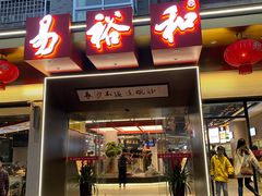 门面-易裕和·长沙米粉(竹塘西路店)