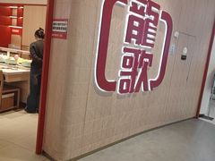 -龍歌自助小火锅(黄岛吾悦店)