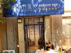 门面-香探花·擀面皮肉夹馍(北苑店)