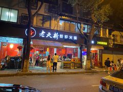 门面-老天桥蛙炉火锅(姑苏总店)