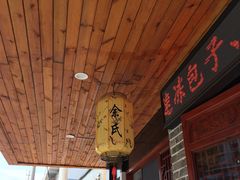 -余氏豆腐包老店(东直街店)