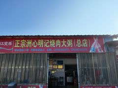 -洲心明记烧肉大粥(总店)