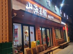 -山海菜馆·海肠捞饭·青岛菜(栈桥店)