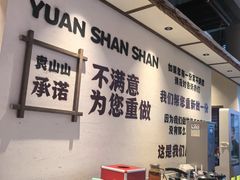 -袁山山重庆火锅(丈八北路店)