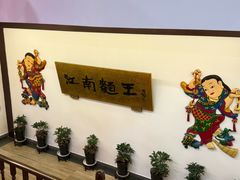 -奎元馆.百年奎元.非遗传承(西湖边的解放路店)