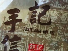 -钜记手信(大三巴街店)