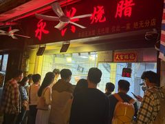 -永兴烧腊