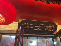-牛王庙小吃(桥头街店)