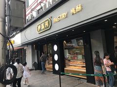 门面-泸溪河桃酥(秦淮夫子庙一店)