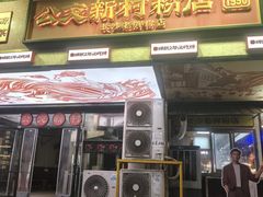 -公交新村粉店(赤岗冲店)