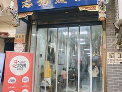 -志亮灌汤蒸饺·清真(庙后街店)