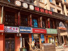 -串玖郎绿色串吧(丽晶公馆店)