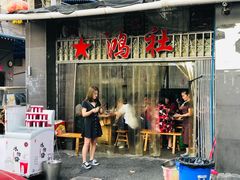 门面-星鸿社重庆老火锅