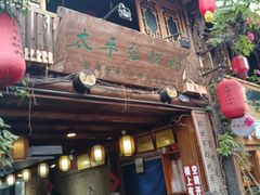 -太平张醪糟(西街直营店)
