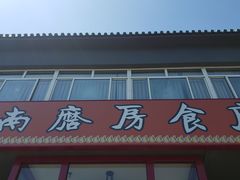 -南磨房食府(燕莎奥特莱斯购物中心店)