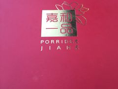 -嘉和一品粥(魏公村店)