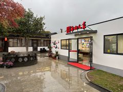 -西山人家·二十年老字号农家菜(旺山店)