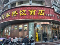 -蒋家桥饺面店(东关街店)