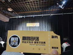 -喜剧部落脱口秀(三里屯工体店)