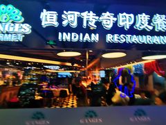 -恒河传奇印度餐厅GANGES