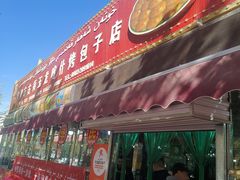 -玉龙喀什有名爱可德木烤包子