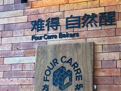 -方炉·天然食材面包店(青秀店)